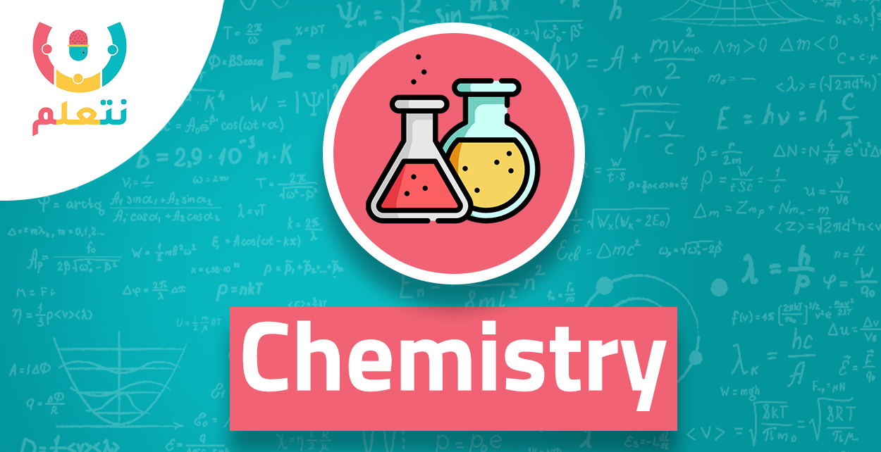chemistry | الصف الأول الثانوي - الترم الثاني 2024